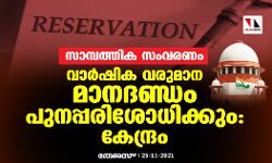 സാമ്പത്തിക സംവരണം: വാര്‍ഷിക വരുമാന മാനദണ്ഡം പുനപ്പരിശോധിക്കുമെന്ന് കേന്ദ്രം