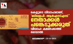 മകളുടെ വിവാഹമാണ്, ബിജെപി-ആര്‍എസ്എസ് നേതാക്കള്‍ പങ്കെടുക്കരുത്; വിവാഹ ക്ഷണക്കത്ത് വൈറല്‍