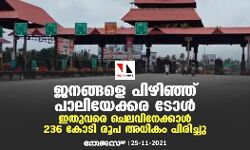 ജനങ്ങളെ പിഴിഞ്ഞ് പാലിയേക്കര ടോൾ; ഇതുവരെ ചെലവിനേക്കാൾ 236 കോടി രൂപ അധികം പിരിച്ചു