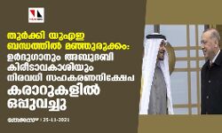 തുര്ക്കി യുഎഇ ബന്ധത്തില് മഞ്ഞുരുക്കം: ഉര്ദുഗാനും അബുദബി കിരീടാവകാശിയും നിരവധി സഹകരണ-നിക്ഷേപ കരാറുകളില് ഒപ്പുവച്ചു തുര്ക്കി യുഎഇ ബന്ധത്തില് മഞ്ഞുരുക്കം: ഉര്ദുഗാനും അബുദബി കിരീടാവകാശിയും നിരവധി സഹകരണ-നിക്ഷേപ കരാറുകളില് ഒപ്പുവച്ചു