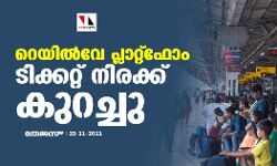റെയില്‍വെ പ്ലാറ്റ്ഫോം ടിക്കറ്റ് നിരക്ക് കുറച്ചു