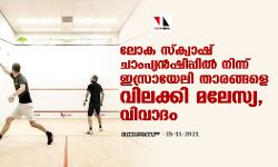 ലോക സ്‌ക്വാഷ് ചാംപ്യന്‍ഷിപ്പില്‍ നിന്ന് ഇസ്രായേലി താരങ്ങളെ വിലക്കി മലേസ്യ, വിവാദം