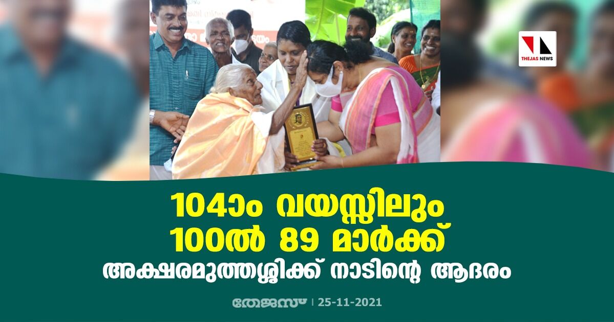 104ാം വയസ്സിലും 100ല്‍ 89 മാര്‍ക്ക്; അക്ഷരമുത്തശ്ശിക്ക് നാടിന്റെ ആദരം