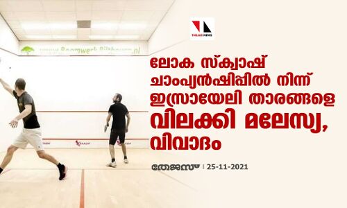 ലോക സ്‌ക്വാഷ് ചാംപ്യന്‍ഷിപ്പില്‍ നിന്ന് ഇസ്രായേലി താരങ്ങളെ വിലക്കി മലേസ്യ, വിവാദം