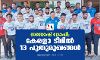 സന്തോഷ് ട്രോഫി; കേരളാ ടീമില്‍ 13 പുതുമുഖങ്ങള്‍