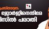 വിദ്വേഷ പ്രസ്താവന: പി സി ജോര്‍ജിനെതിരേ പോലിസില്‍ പരാതി