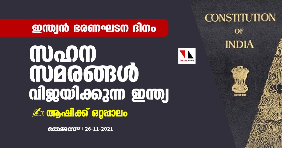 ഇന്ത്യന് ഭരണ ഘടന ദിനം; ഇപ്പോഴും സഹന സമരങ്ങള് വിജയിക്കുന്ന ഇന്ത്യ ഇന്ത്യന് ഭരണ ഘടന ദിനം; ഇപ്പോഴും സഹന സമരങ്ങള് വിജയിക്കുന്ന ഇന്ത്യ
