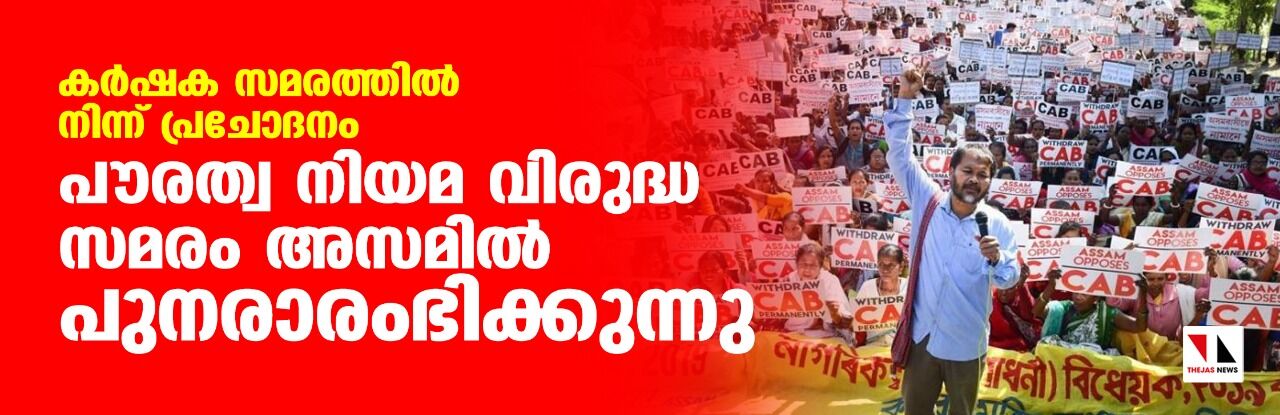 അഖില്‍ ഗൊഗോയിയുടെ നേതൃത്വത്തില്‍ പൗരത്വ പ്രക്ഷോഭം ആരംഭിക്കുമെന്ന് അസമിലെ സംഘടനകള്‍