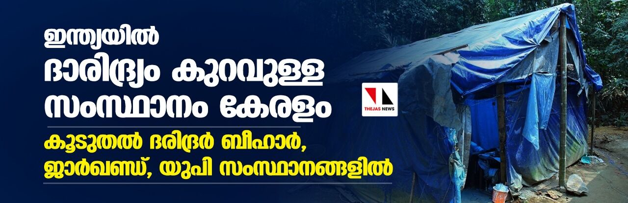 ഇന്ത്യയില്‍ ദാരിദ്ര്യം കുറവുള്ള സംസ്ഥാനം കേരളം; കൂടുതല്‍ ദരിദ്രര്‍ ബീഹാര്‍, ജാര്‍ഖണ്ഡ്, യുപി സംസ്ഥാനങ്ങളില്‍