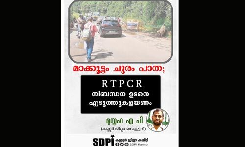 മാക്കൂട്ടം ചുരം പാത: ആര്‍ടിപിസിആര്‍ നിബന്ധന ഉടന്‍ എടുത്തുകളയണമെന്ന് എസ്ഡിപിഐ