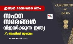 ഇന്ത്യന്‍ ഭരണ ഘടന ദിനം; ഇപ്പോഴും സഹന സമരങ്ങള്‍ വിജയിക്കുന്ന ഇന്ത്യ