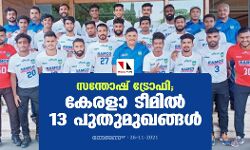 സന്തോഷ് ട്രോഫി; കേരളാ ടീമില്‍ 13 പുതുമുഖങ്ങള്‍