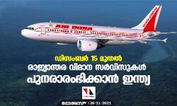 ഡിസംബര്‍ 15 മുതല്‍ രാജ്യാന്തര വിമാന സര്‍വിസുകള്‍ പുനരാരംഭിക്കാന്‍ ഇന്ത്യ