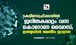 ദക്ഷിണാഫ്രിക്കയില്‍ ജനിതകമാറ്റം വന്ന കൊറോണ വൈറസ്; ഇന്ത്യയില്‍ അതീവ ജാഗ്രത