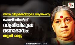 നിയമ വിദ്യാർത്ഥിയുടെ ആത്മഹത്യ; പോലിസിന്‍റേത് സ്ത്രീവിരുദ്ധ മനോഭാവം: ആനി രാജ