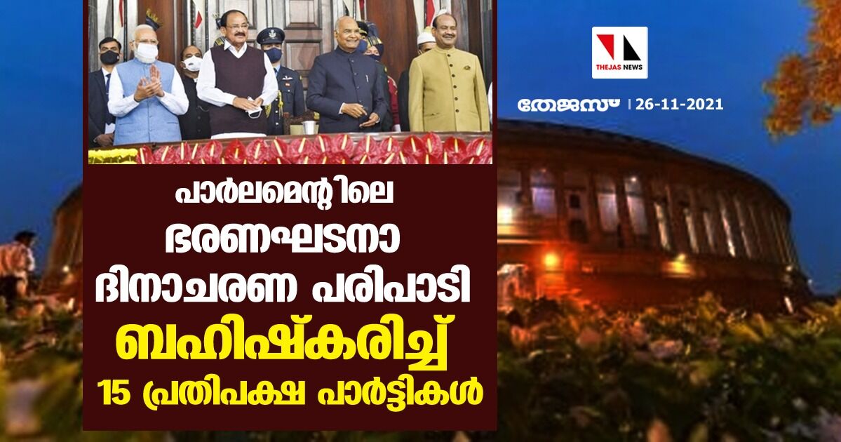 പാര്‍ലമെന്റിലെ ഭരണഘടനാ ദിനാചരണ പരിപാടി ബഹിഷ്‌കരിച്ച് 15 പ്രതിപക്ഷ പാര്‍ട്ടികള്‍
