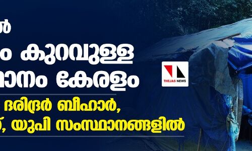 ഇന്ത്യയില്‍ ദാരിദ്ര്യം കുറവുള്ള സംസ്ഥാനം കേരളം; കൂടുതല്‍ ദരിദ്രര്‍ ബീഹാര്‍, ജാര്‍ഖണ്ഡ്, യുപി സംസ്ഥാനങ്ങളില്‍