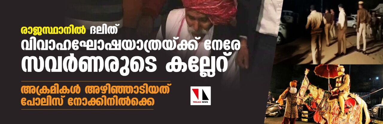രാജസ്ഥാനില്‍ ദലിത് വിവാഹഘോഷയാത്രയ്ക്ക് നേരേ സവര്‍ണരുടെ കല്ലേറ്; അക്രമികള്‍ അഴിഞ്ഞാടിയത് പോലിസ് നോക്കിനില്‍ക്കെ