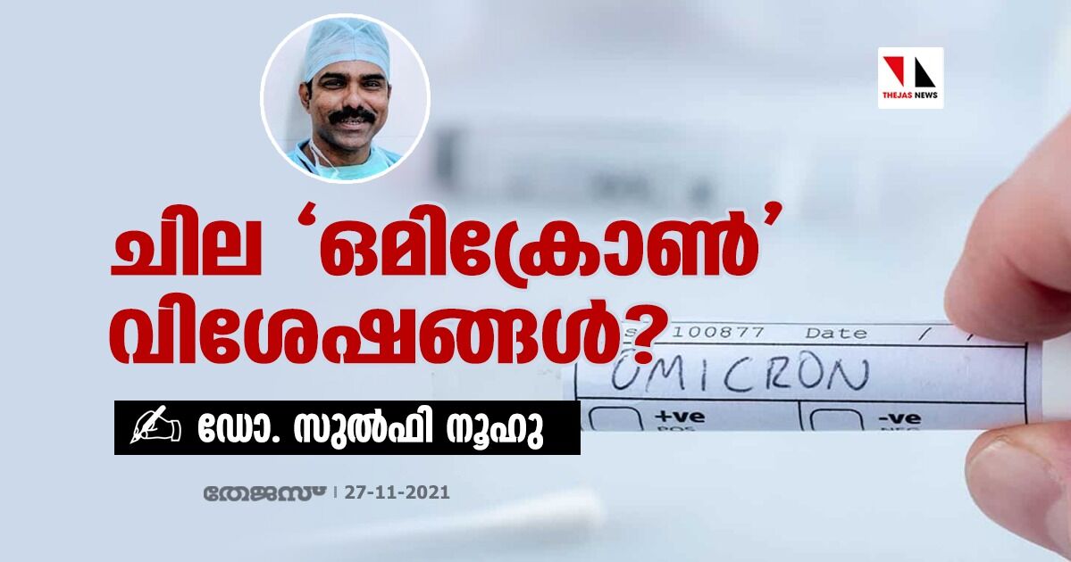 ചില ഒമിക്രോണ്‍ വിശേഷങ്ങള്‍ ?