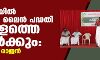കെ-റെയില്‍ സില്‍വര്‍ ലൈന്‍ പദ്ധതി കേരളത്തെ തകര്‍ക്കും: ജി സുന്ദര്‍ രാജന്‍