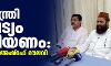 മുഖ്യമന്ത്രി കാപട്യം വെടിയണം: മൂവാറ്റുപുഴ അഷ്‌റഫ് മൗലവി