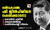 ഒമിക്രോണ്‍: ഷി ജിന്‍പിങിനെ രക്ഷിക്കാനോ?; കൊവിഡ് പുതിയ വകഭേദത്തിന്റെ പേരിനെചൊല്ലി വിവാദം