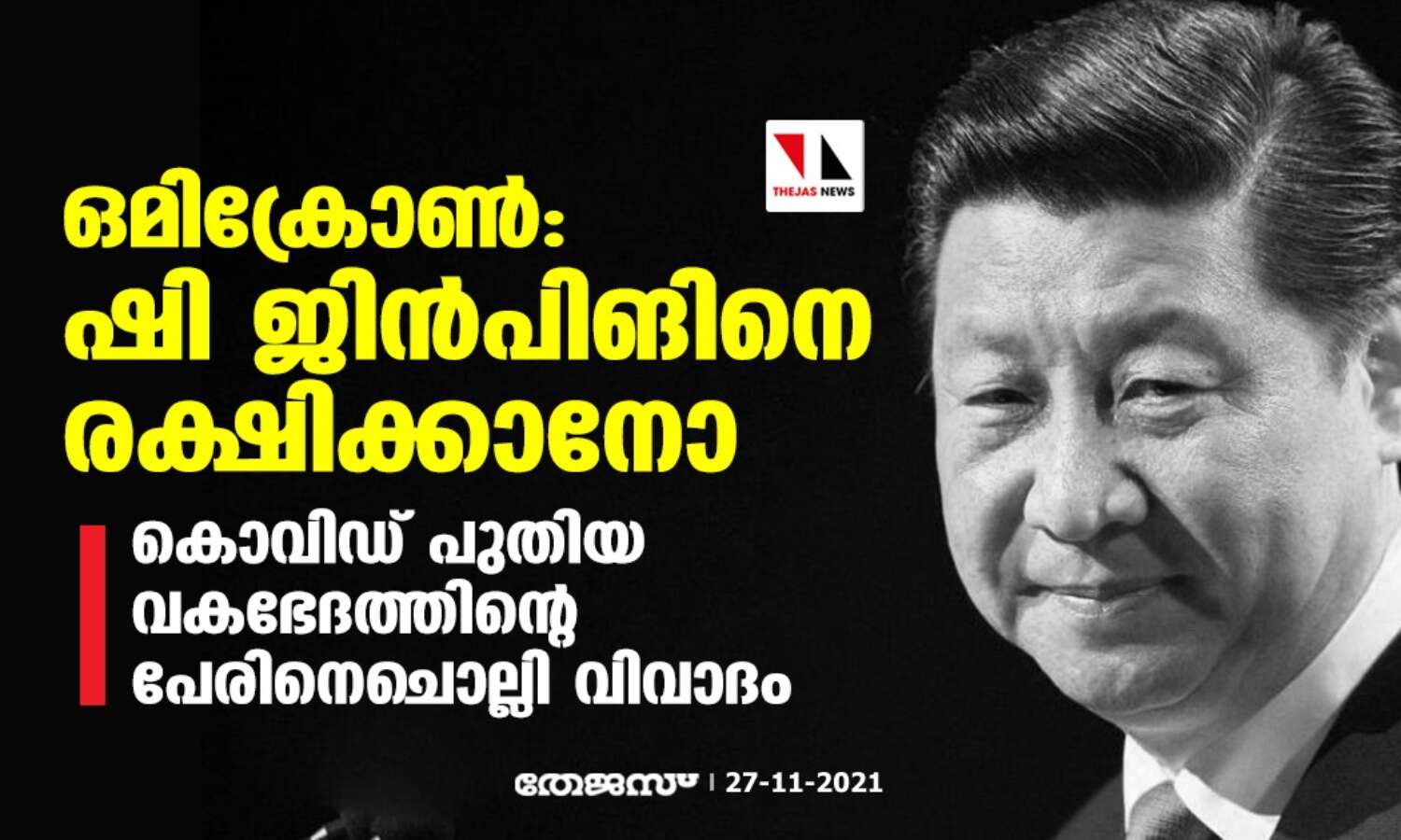 ഒമിക്രോണ്: ഷി ജിന്പിങിനെ രക്ഷിക്കാനോ?; കൊവിഡ് പുതിയ വകഭേദത്തിന്റെ പേരിനെചൊല്ലി വിവാദം ഒമിക്രോണ്: ഷി ജിന്പിങിനെ രക്ഷിക്കാനോ?; കൊവിഡ് പുതിയ വകഭേദത്തിന്റെ പേരിനെചൊല്ലി വിവാദം