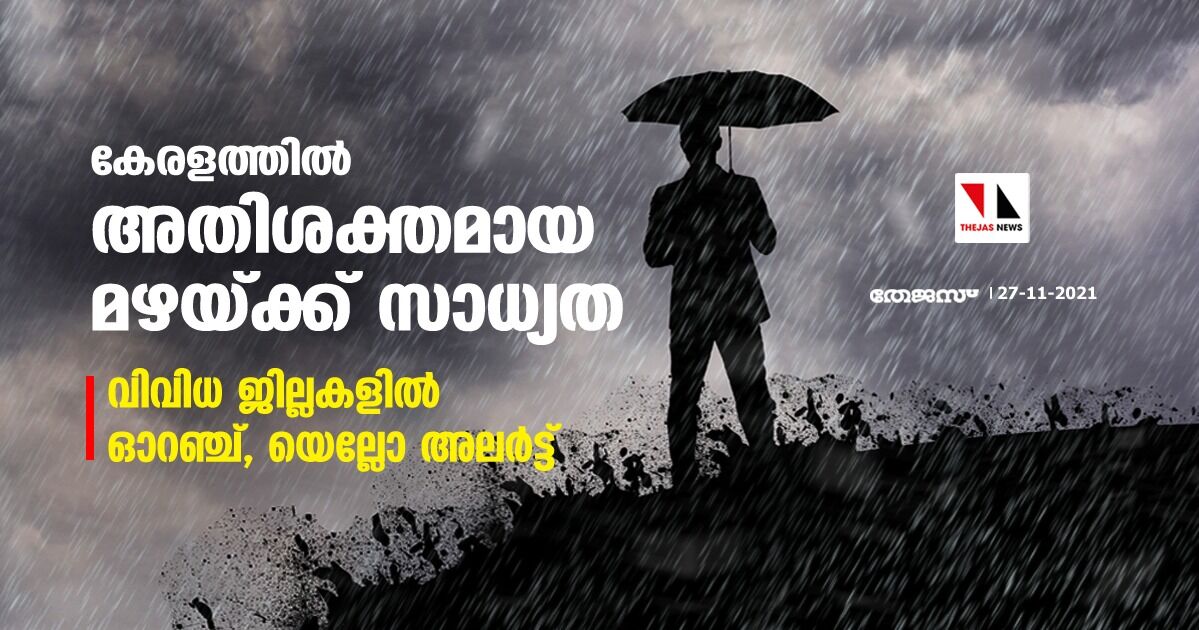 കേരളത്തില് അതിശക്തമായ മഴയ്ക്ക് സാധ്യത; വിവിധ ജില്ലകളില് ഓറഞ്ച്, യെല്ലോ അലര്ട്ട് കേരളത്തില് അതിശക്തമായ മഴയ്ക്ക് സാധ്യത; വിവിധ ജില്ലകളില് ഓറഞ്ച്, യെല്ലോ അലര്ട്ട്