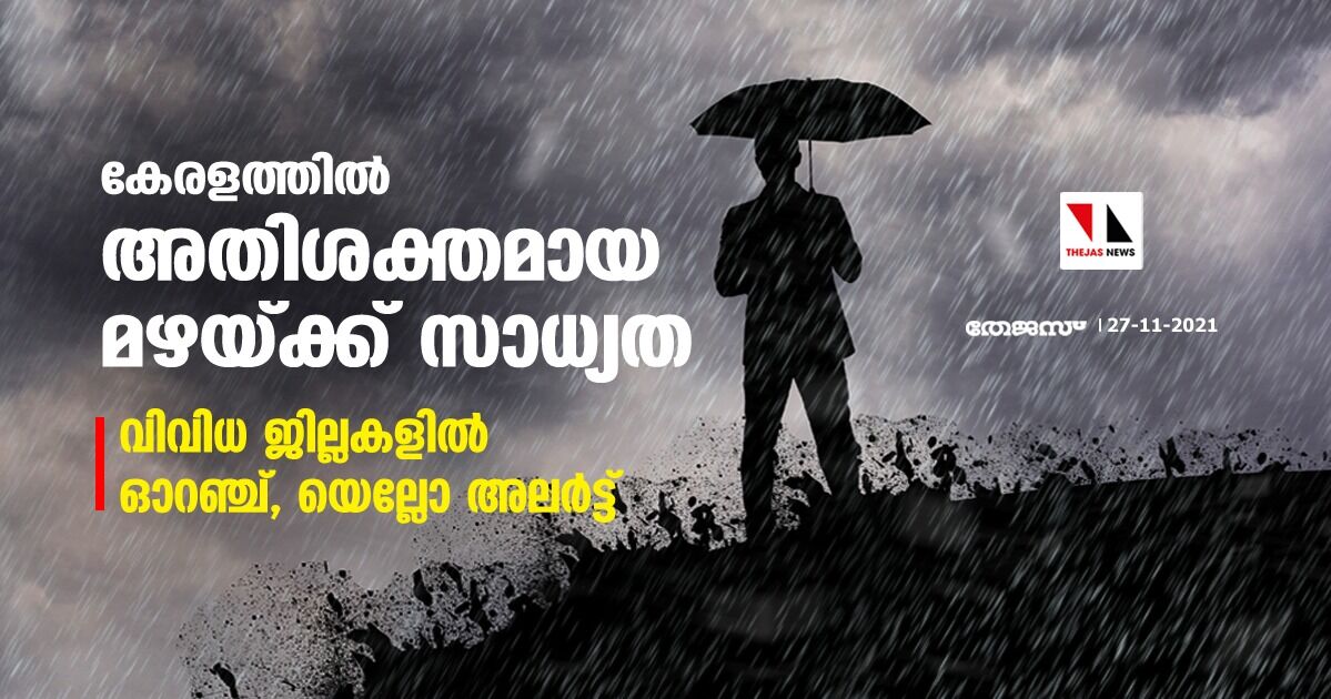 കേരളത്തില്‍ അതിശക്തമായ മഴയ്ക്ക് സാധ്യത; വിവിധ ജില്ലകളില്‍ ഓറഞ്ച്, യെല്ലോ അലര്‍ട്ട്