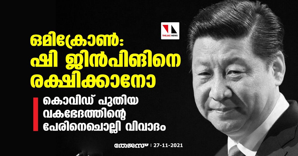 ഒമിക്രോണ്: ഷി ജിന്പിങിനെ രക്ഷിക്കാനോ?; കൊവിഡ് പുതിയ വകഭേദത്തിന്റെ പേരിനെചൊല്ലി വിവാദം ഒമിക്രോണ്: ഷി ജിന്പിങിനെ രക്ഷിക്കാനോ?; കൊവിഡ് പുതിയ വകഭേദത്തിന്റെ പേരിനെചൊല്ലി വിവാദം