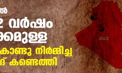 ഇറാഖില് 1342 വര്ഷം പഴക്കമുള്ള മണ്ണ് കൊണ്ടു നിര്മ്മിച്ച മസ്ജിദ് കണ്ടെത്തി ഇറാഖില് 1342 വര്ഷം പഴക്കമുള്ള മണ്ണ് കൊണ്ടു നിര്മ്മിച്ച മസ്ജിദ് കണ്ടെത്തി