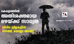 เดเตเดฐเดณเดคเตเดคเดฟเดฒเตโ เด
เดคเดฟเดถเดเตเดคเดฎเดพเดฏ เดฎเดดเดฏเตเดเตเดเต เดธเดพเดงเตเดฏเดค; เดตเดฟเดตเดฟเดง เดเดฟเดฒเตเดฒเดเดณเดฟเดฒเตโ เดเดฑเดเตเดเต, เดฏเตเดฒเตเดฒเต เด
เดฒเดฐเตโเดเตเดเต เดเตเดฐเดณเดคเตเดคเดฟเดฒเตโ เด
เดคเดฟเดถเดเตเดคเดฎเดพเดฏ เดฎเดดเดฏเตเดเตเดเต เดธเดพเดงเตเดฏเดค; เดตเดฟเดตเดฟเดง เดเดฟเดฒเตเดฒเดเดณเดฟเดฒเตโ เดเดฑเดเตเดเต, เดฏเตเดฒเตเดฒเต เด
เดฒเดฐเตโเดเตเดเต