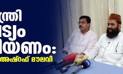 മുഖ്യമന്ത്രി കാപട്യം വെടിയണം: മൂവാറ്റുപുഴ അഷ്‌റഫ് മൗലവി