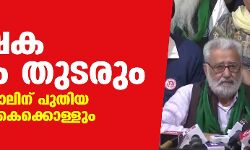 കര്‍ഷക സമരം തുടരും; ഡിസംബര്‍ നാലിന് പുതിയ തീരുമാനം കൈക്കൊള്ളും