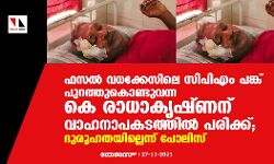 ഫസല്‍ വധക്കേസിലെ സിപിഎം പങ്ക് പുറത്തുകൊണ്ടുവന്ന കെ രാധാകൃഷ്ണന് വാഹനാപകടത്തില്‍ പരിക്ക്; ദുരൂഹതയില്ലെന്ന് പോലിസ്