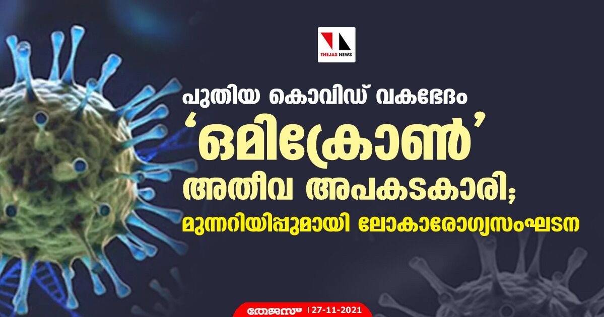 പുതിയ കൊവിഡ് വകഭേദം ഒമിക്രോണ്‍ അതീവ അപകടകാരി; മുന്നറിയിപ്പുമായി ലോകാരോഗ്യസംഘടന