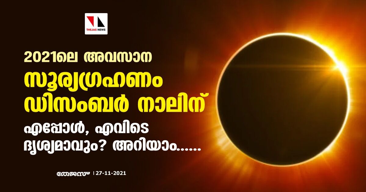 2021ലെ അവസാന സൂര്യഗ്രഹണം ഡിസംബര്‍ നാലിന്; എപ്പോള്‍, എവിടെ ദൃശ്യമാവും ? അറിയാം....