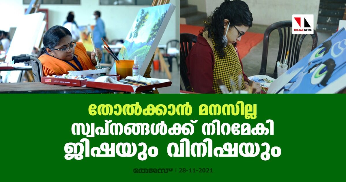 തോല്‍ക്കാന്‍ മനസില്ല; സ്വപ്‌നങ്ങള്‍ക്ക് നിറമേകി ജിഷയും വിനിഷയും