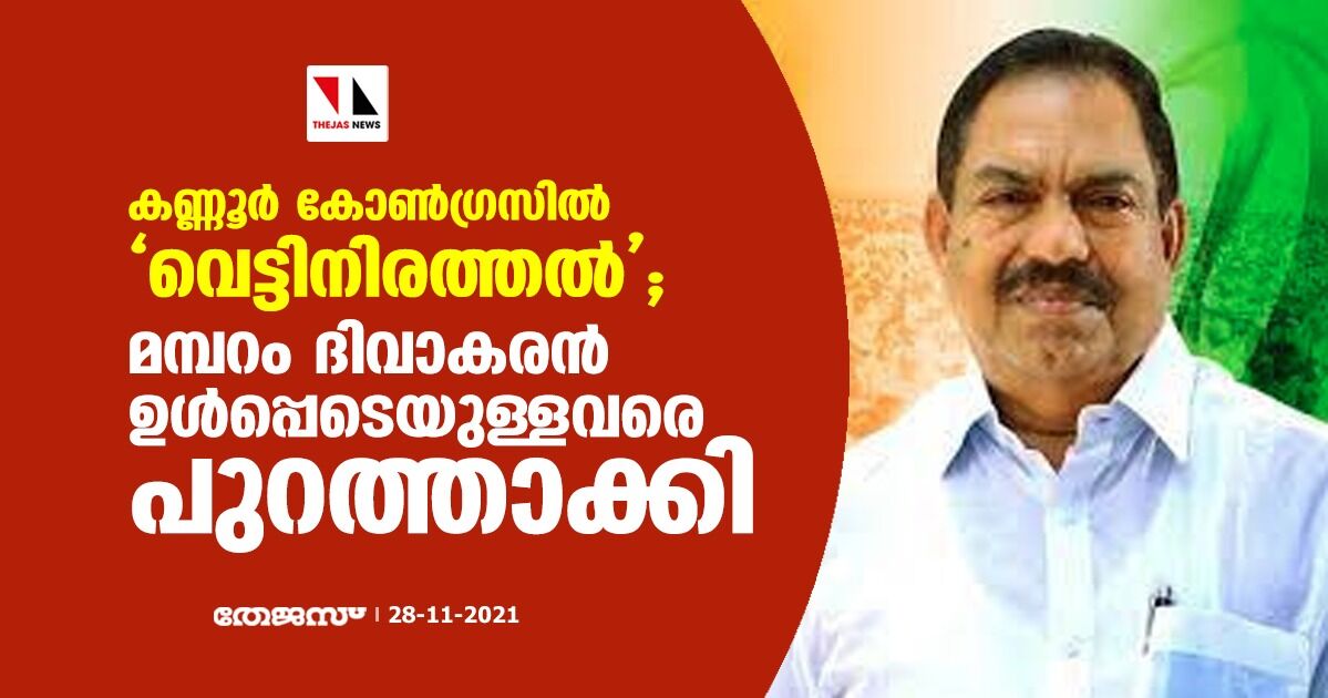 കണ്ണൂര്‍ കോണ്‍ഗ്രസില്‍ വെട്ടിനിരത്തല്‍; മമ്പറം ദിവാകരന്‍ ഉള്‍പ്പെടെയുള്ളവരെ പുറത്താക്കി