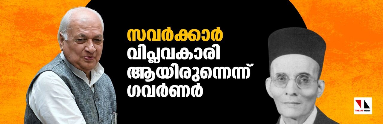 സവര്ക്കര് വിപ്ലവകാരിയായിരുന്നെന്ന് ഗവര്ണര് സവര്ക്കര് വിപ്ലവകാരിയായിരുന്നെന്ന് ഗവര്ണര്