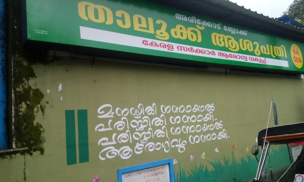 അരീക്കോട് താലൂക്ക് ആശുപത്രിക്ക് ബജറ്റില് അനുവദിച്ച 25 കോടി നഷ്ടമാകും അരീക്കോട് താലൂക്ക് ആശുപത്രിക്ക് ബജറ്റില് അനുവദിച്ച 25 കോടി നഷ്ടമാകും