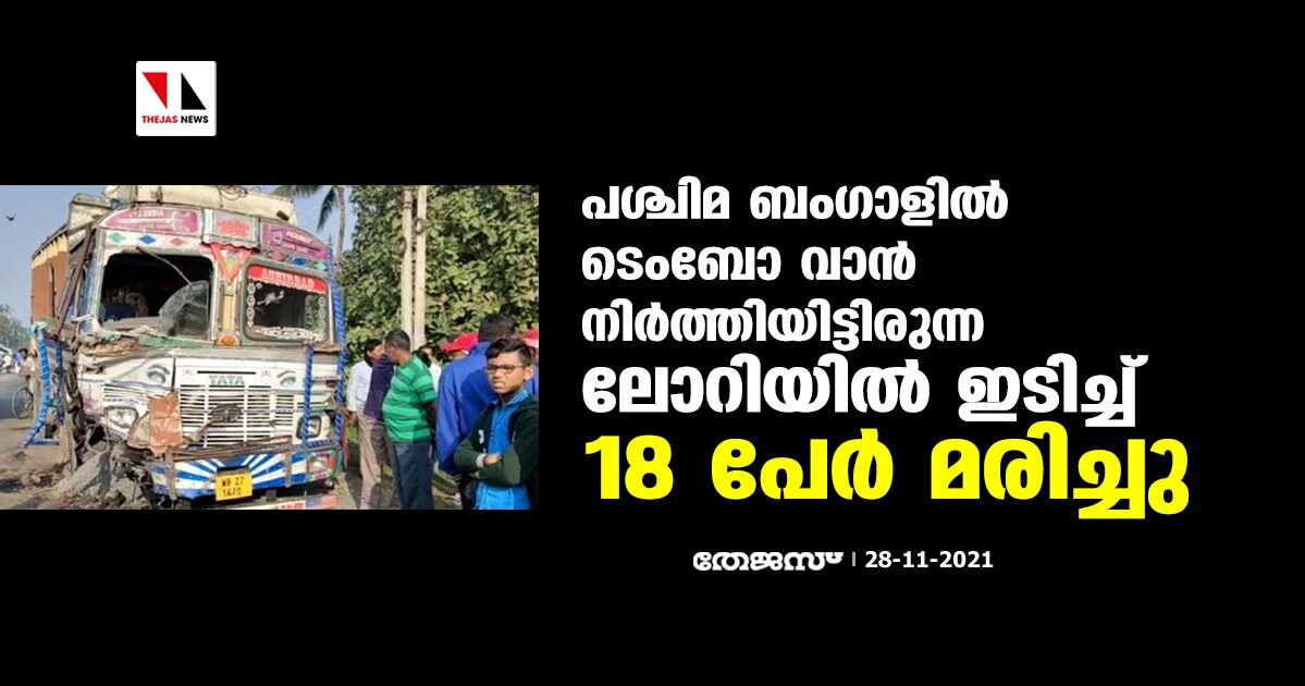 പശ്ചിമ ബംഗാളില്‍ ടെംബോ വാന്‍ നിര്‍ത്തിയിട്ടിരുന്ന ലോറിയില്‍ ഇടിച്ച് 18 പേര്‍ മരിച്ചു