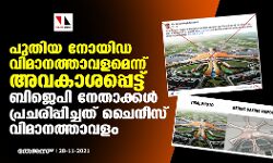 പുതിയ നോയിഡ വിമാനത്താവളമെന്ന് അവകാശപ്പെട്ട് ബിജെപി നേതാക്കള്‍ പ്രചരിപ്പിച്ചത് ചൈനീസ് വിമാനത്താവളം