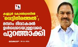 കണ്ണൂര്‍ കോണ്‍ഗ്രസില്‍ വെട്ടിനിരത്തല്‍; മമ്പറം ദിവാകരന്‍ ഉള്‍പ്പെടെയുള്ളവരെ പുറത്താക്കി