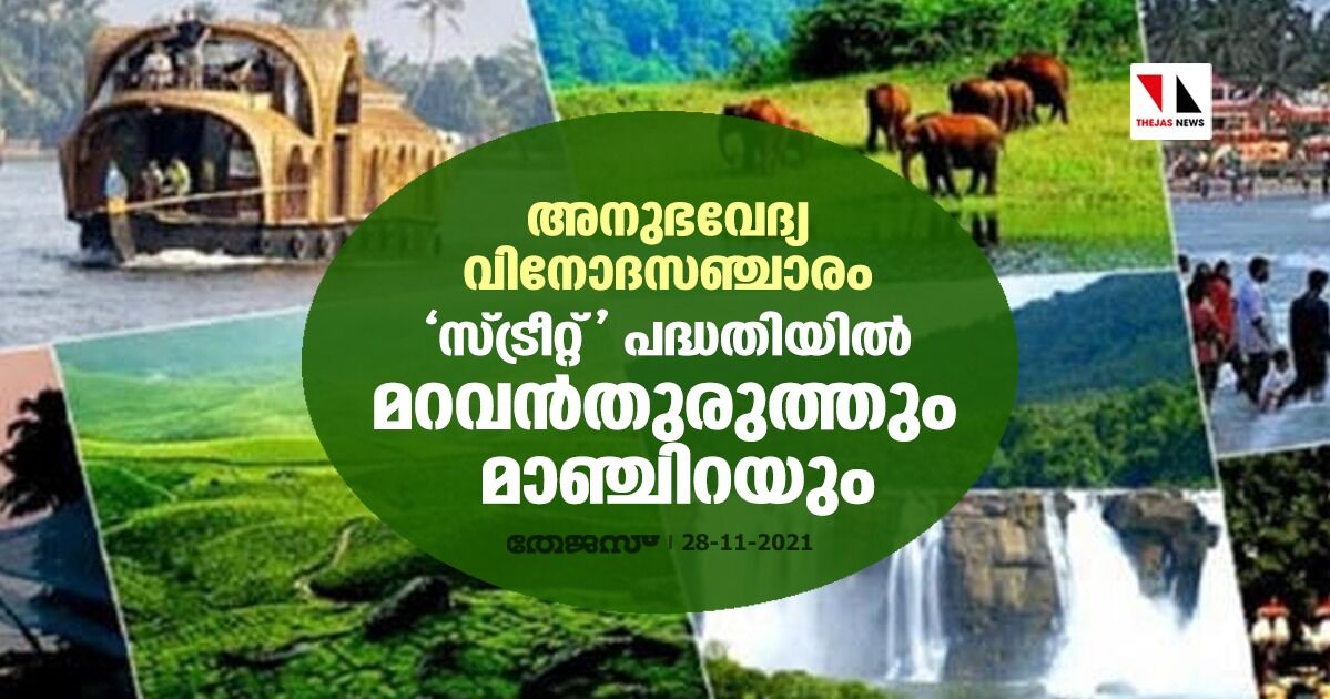 അനുഭവേദ്യ വിനോദസഞ്ചാരം; സ്ട്രീറ്റ് പദ്ധതിയില്‍ മറവന്‍തുരുത്തും മാഞ്ചിറയും