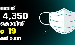 സംസ്ഥാനത്ത് ഇന്ന് 4350 പേര്‍ക്ക് കൊവിഡ്;   മരണം 19