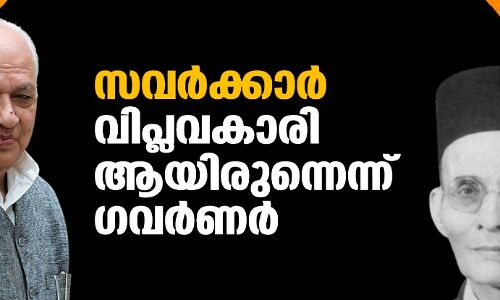 സവര്‍ക്കര്‍ വിപ്ലവകാരിയായിരുന്നെന്ന് ഗവര്‍ണര്‍