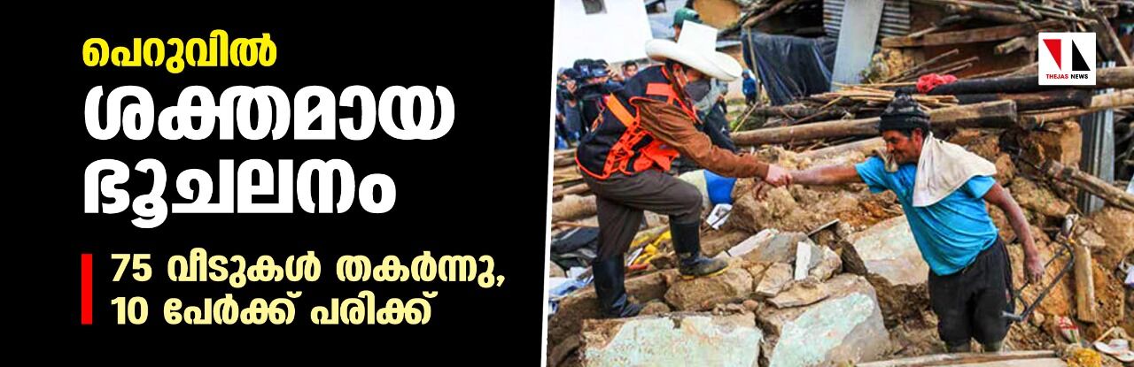 പെറുവില്‍ ശക്തമായ ഭൂചലനം; 75 വീടുകള്‍ തകര്‍ന്നു, 10 പേര്‍ക്ക് പരിക്ക്