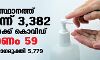 സംസ്ഥാനത്ത് ഇന്ന് 3382 പേര്‍ക്ക് കൊവിഡ്;   മരണം 59