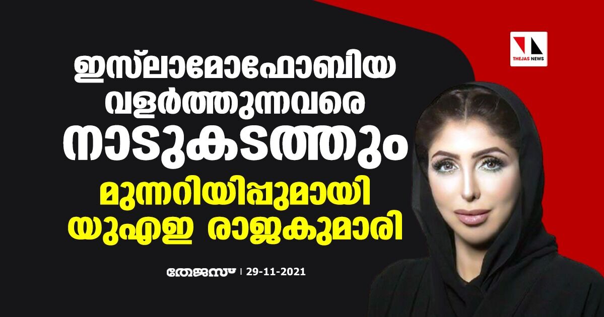 ഇസ് ലാമോഫോബിയ വളര്‍ത്തുന്നവരെ നാടുകടത്തും; മുന്നറിയിപ്പുമായി യുഎഇ രാജകുമാരി